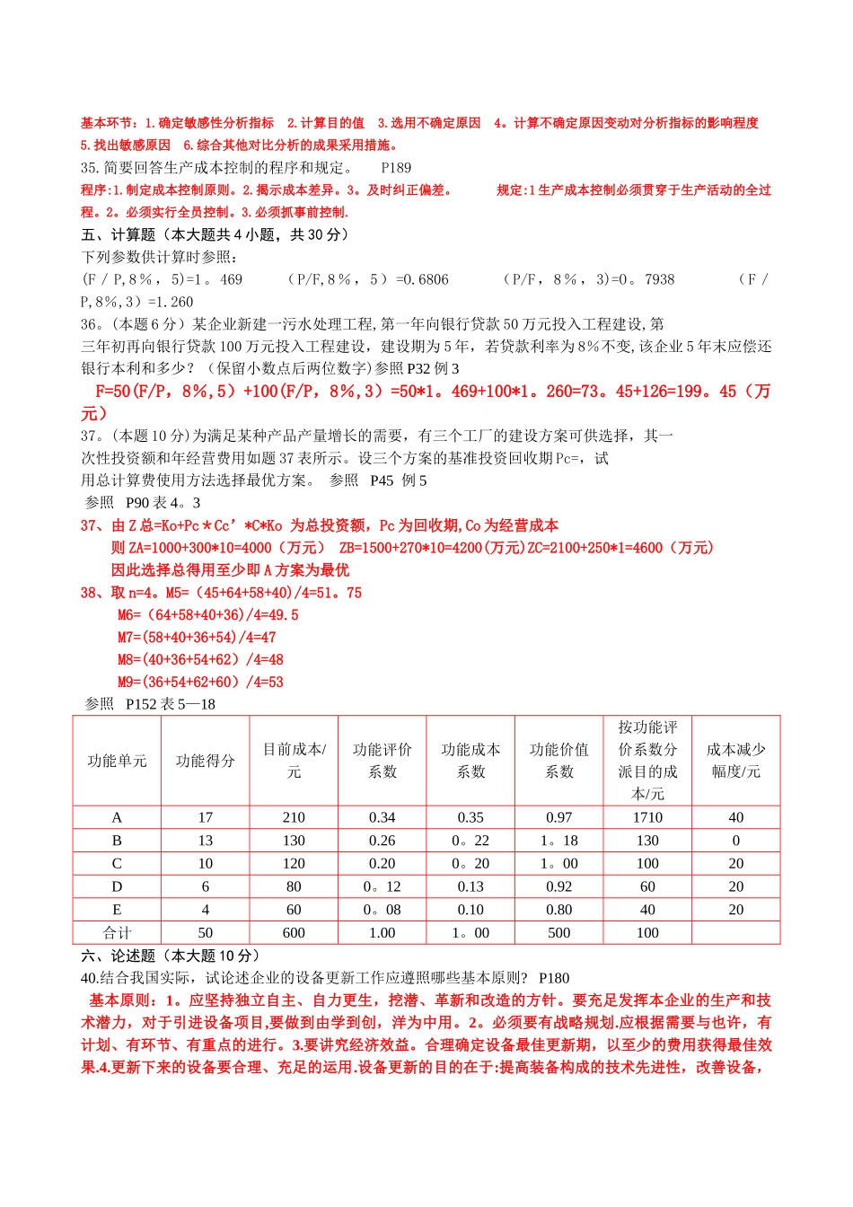 2025年工程经济历年自考真题及答案_第3页