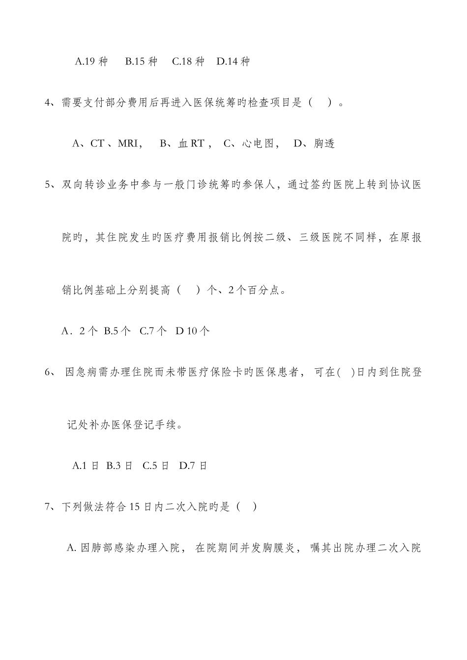 2025年医保知识试题_第2页