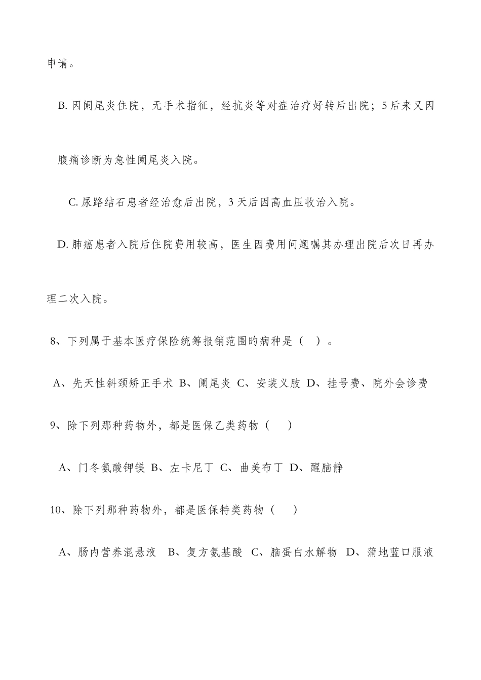 2025年医保知识试题_第3页