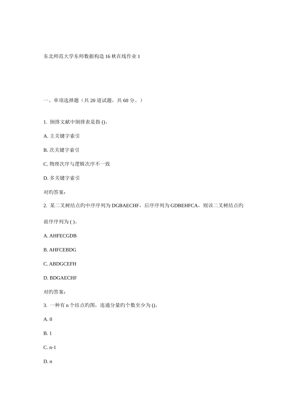 2025年东师数据结构秋在线作业_第1页