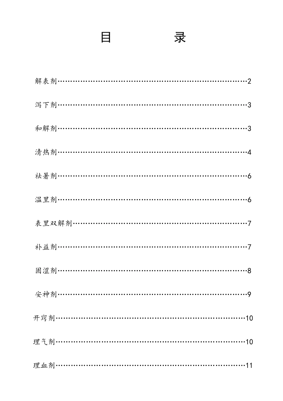 2025年中医执业医师考试方剂学速记_第1页