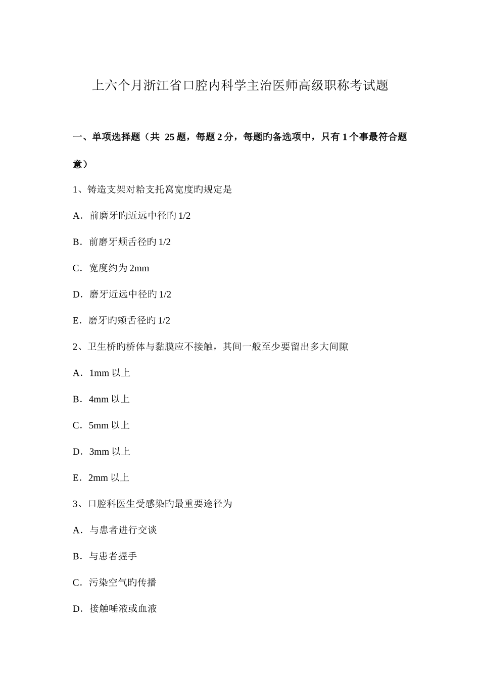 2025年上半年浙江省口腔内科学主治医师高级职称考试题_第1页