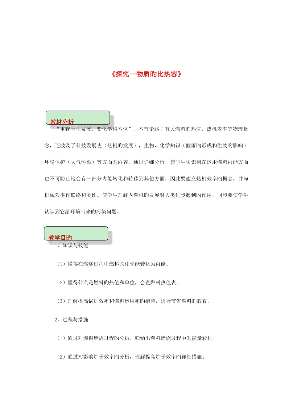 2025年九年级物理全册10.6燃料的利用和环境保护教案附教材分析北师大版_第1页