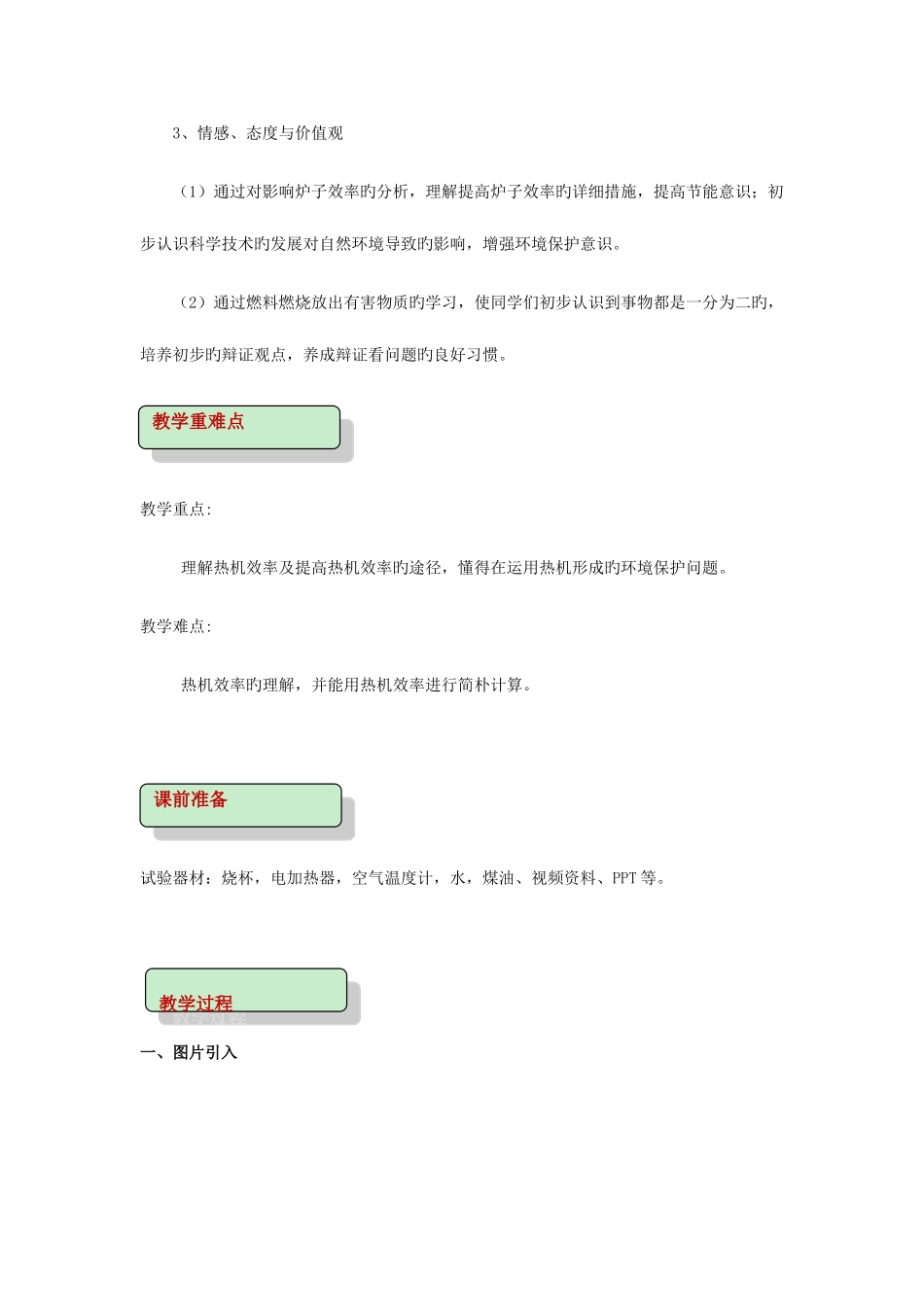 2025年九年级物理全册10.6燃料的利用和环境保护教案附教材分析北师大版_第2页