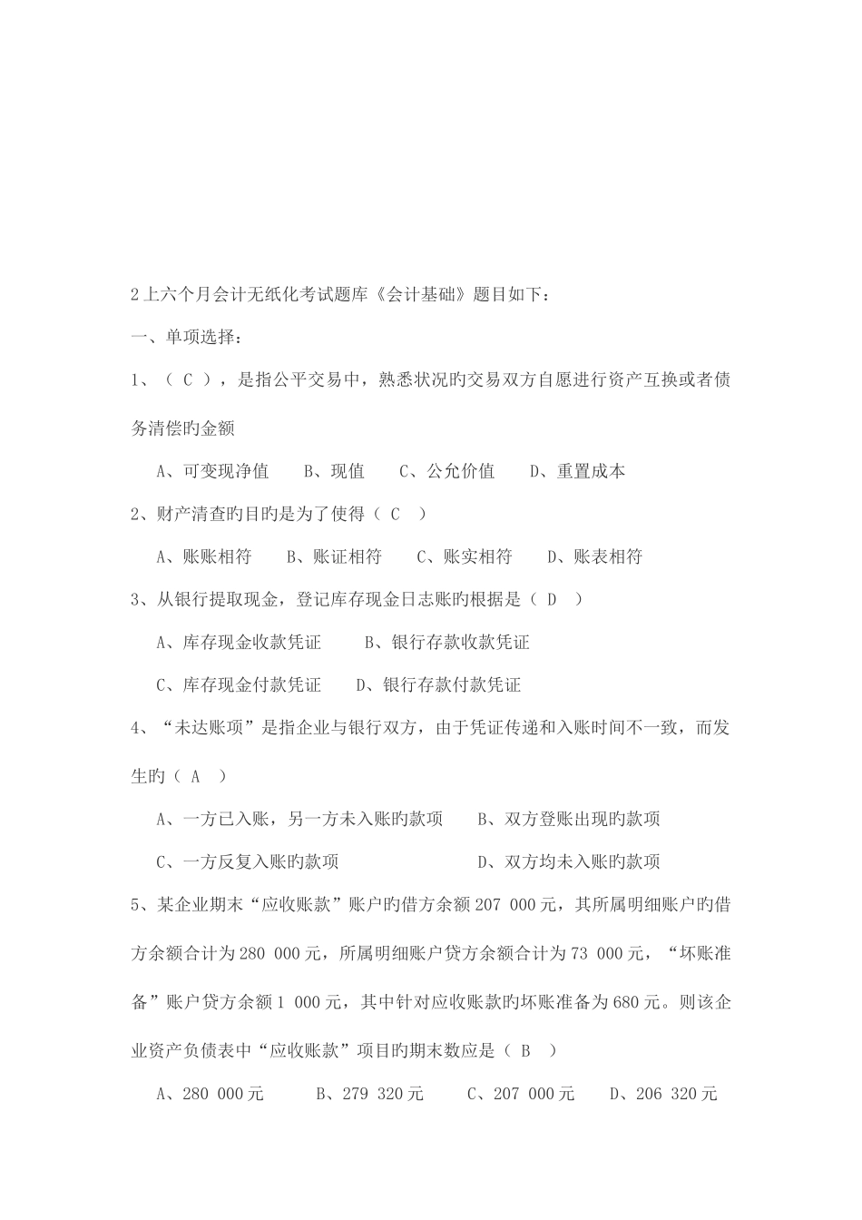 2025年会计无纸化考试题库之会计基础_第1页