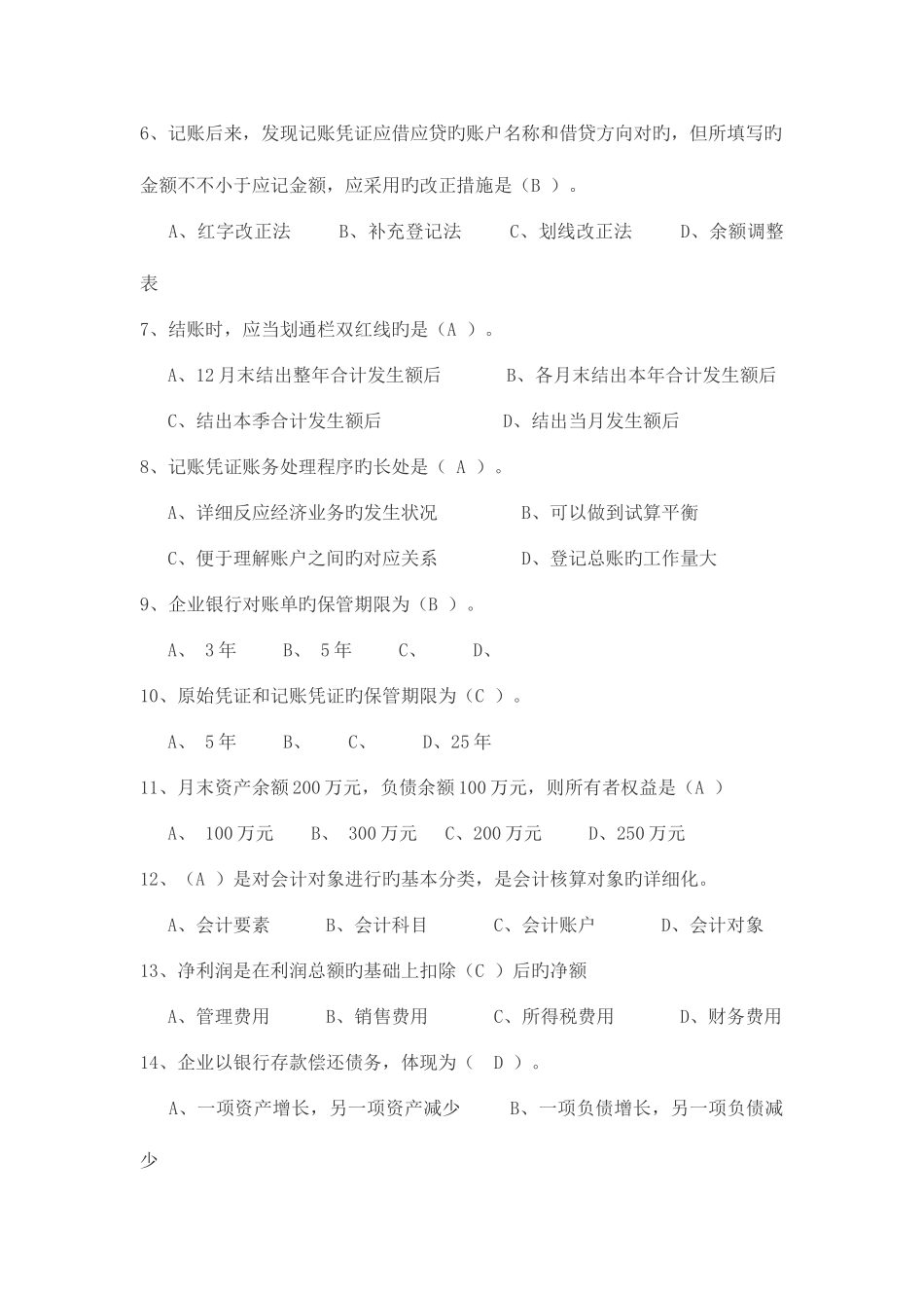 2025年会计无纸化考试题库之会计基础_第2页