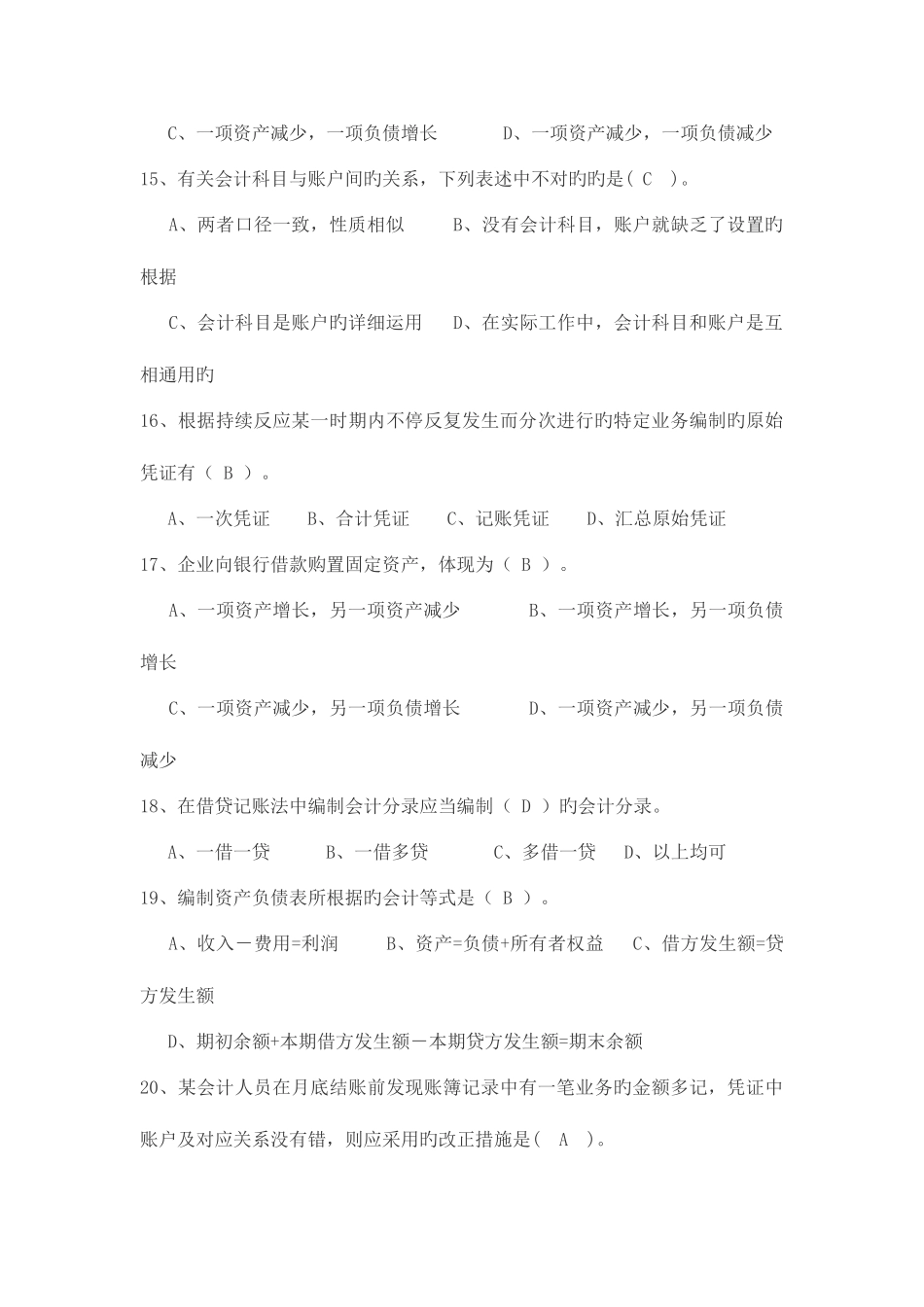 2025年会计无纸化考试题库之会计基础_第3页