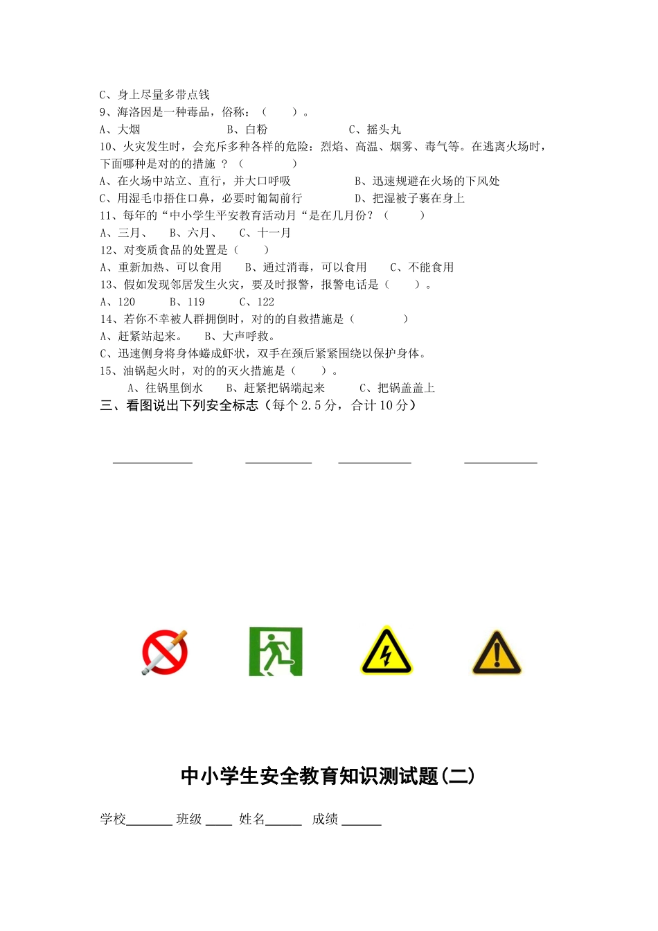 2025年中小学生安全知识测试题_第2页