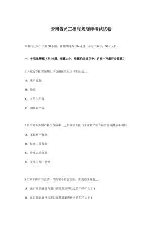 2025年云南省员工福利规划师考试试卷
