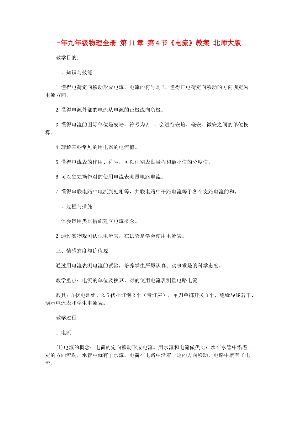 2025年九年级物理全册第4节电流教案北师大版_第1页