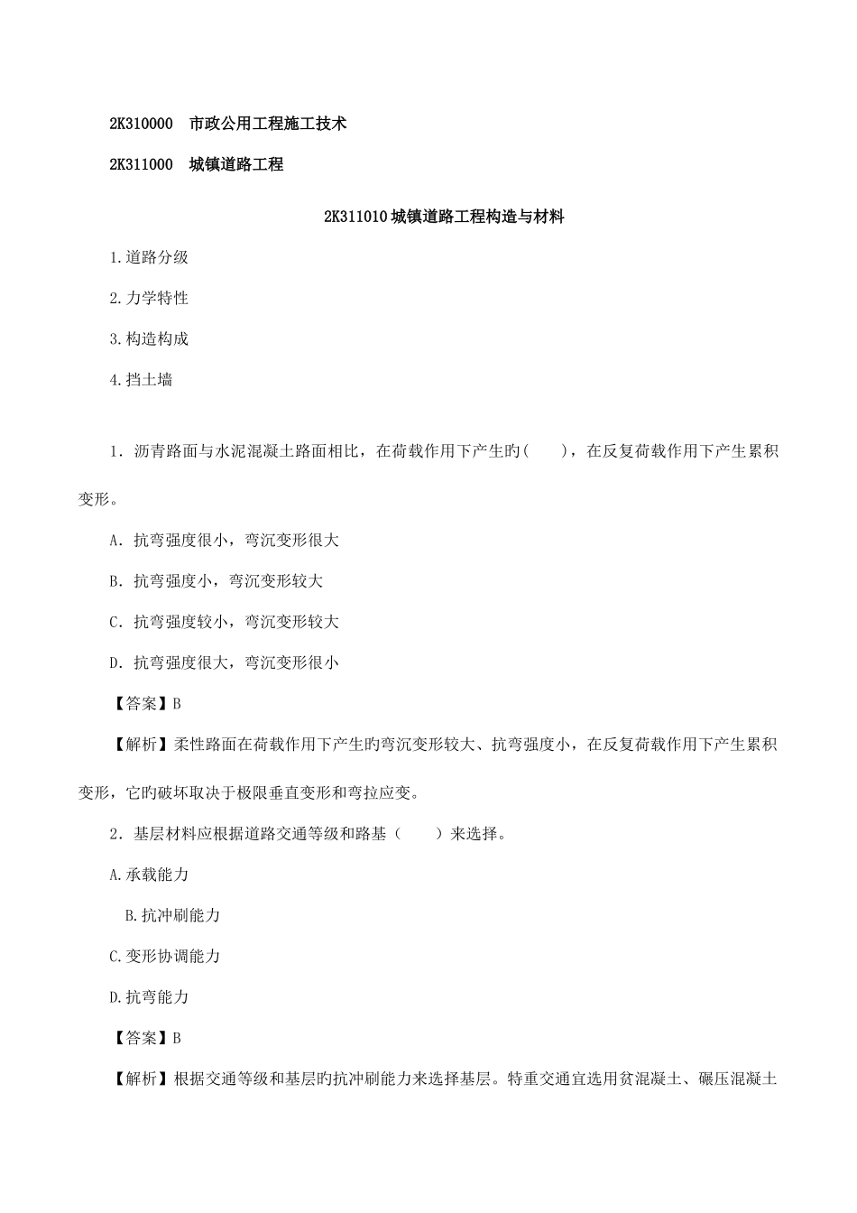 2025年二建建造师市政实务真题及答案讲解_第1页
