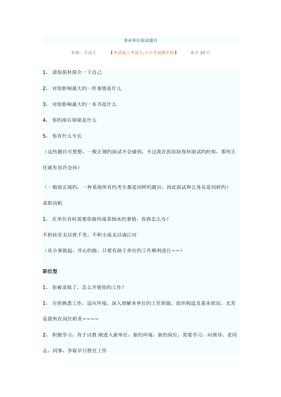 2025年事业单位面试题目新编_第1页