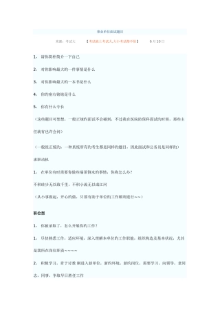 2025年事业单位面试题目新编
