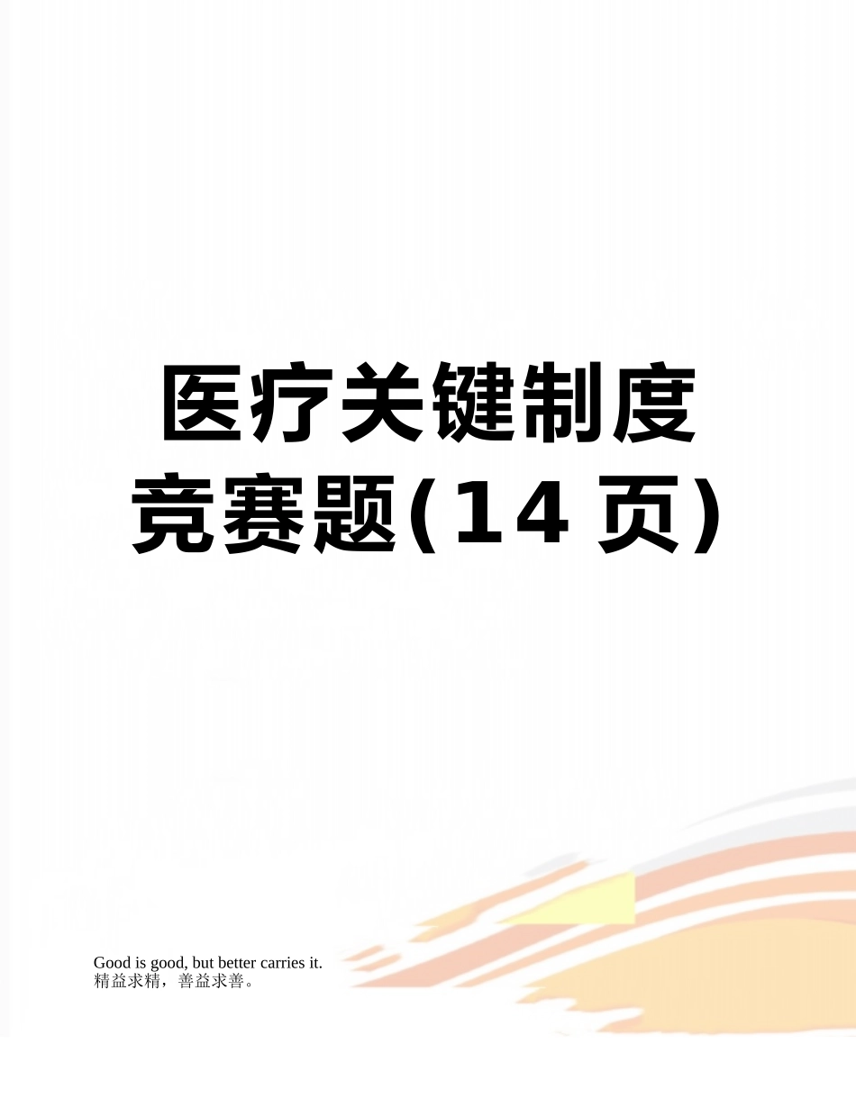 2025年医疗核心制度竞赛题_第1页