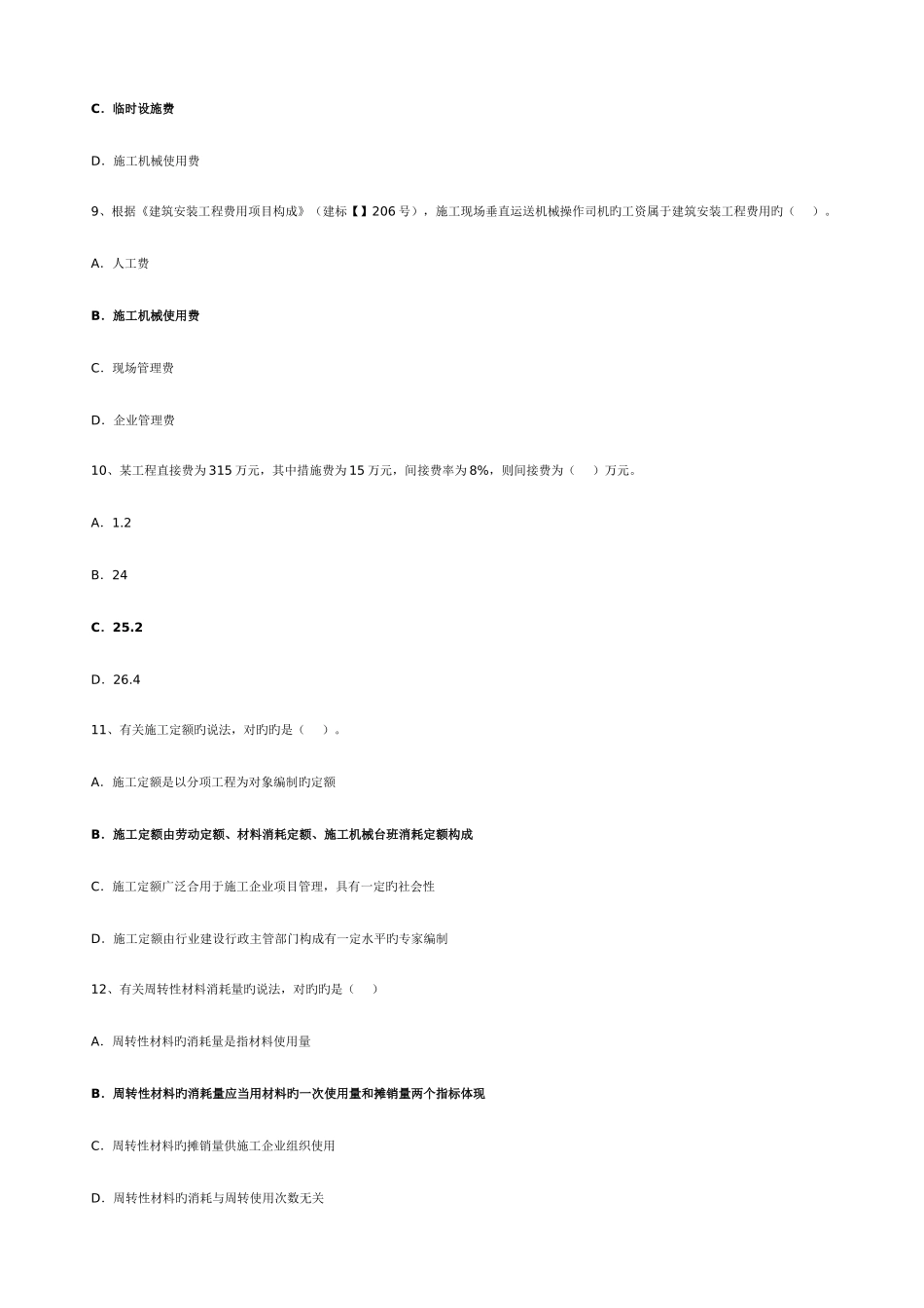2025年二级建造师施工管理新版_第3页
