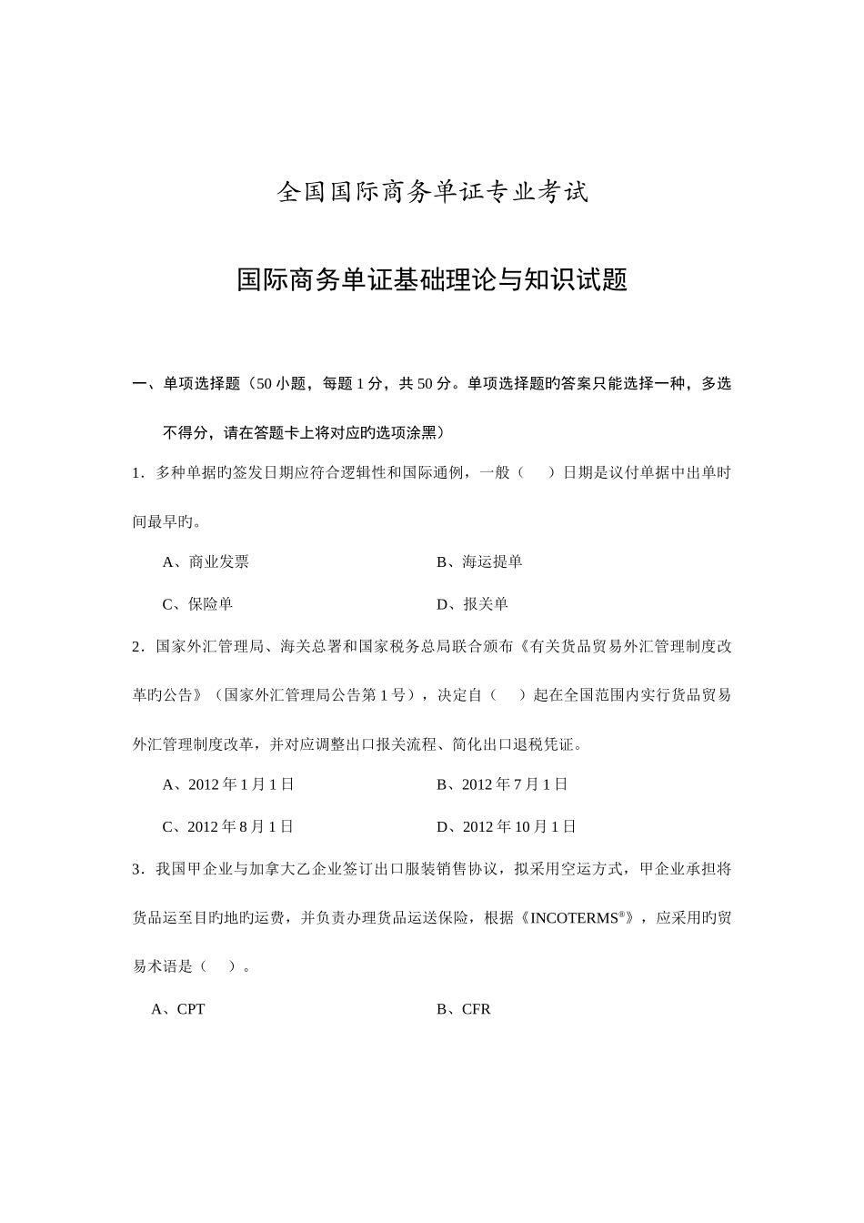 2025年国际商务单证基础理论与知识试题份补考及答案_第1页