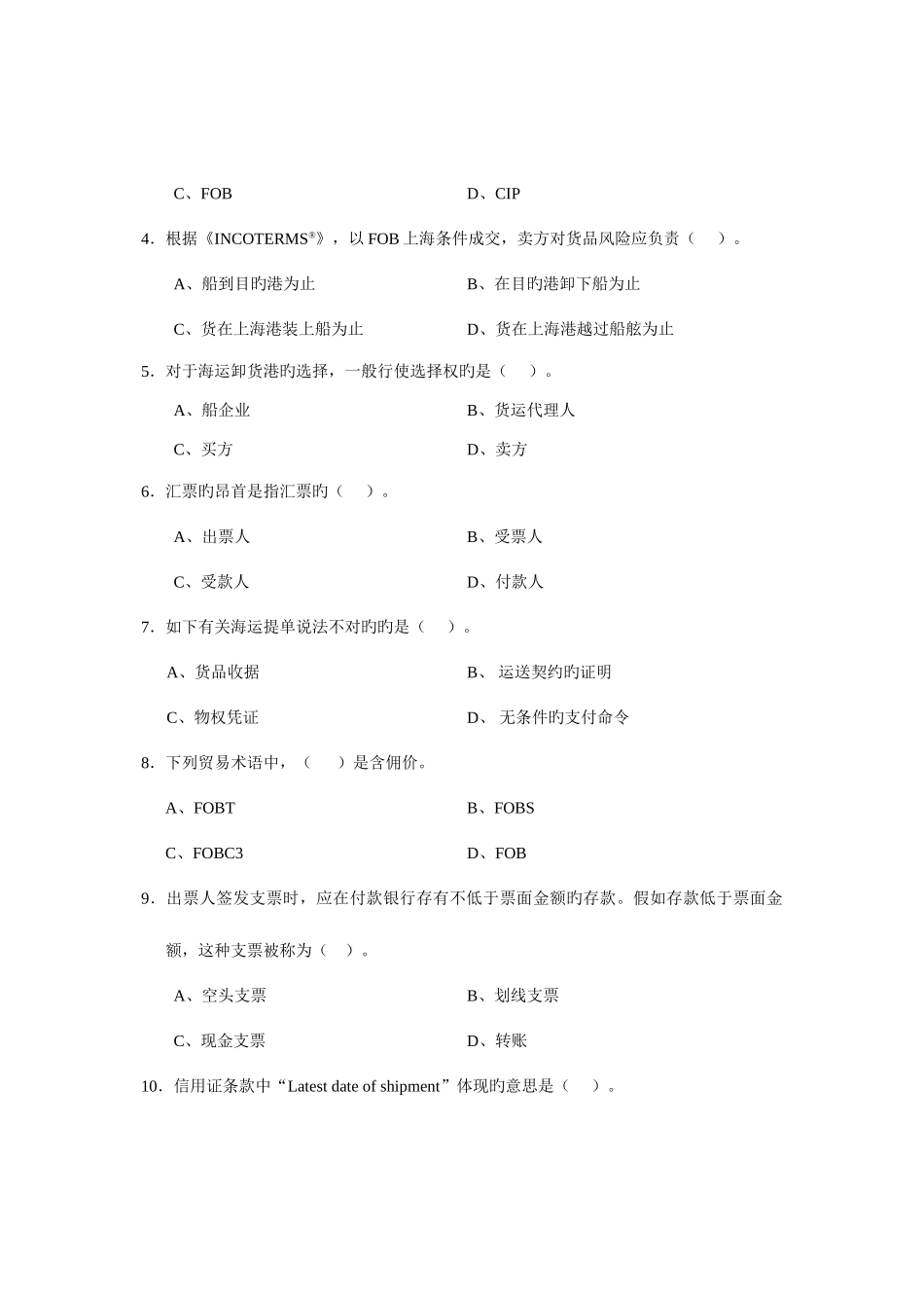 2025年国际商务单证基础理论与知识试题份补考及答案_第2页