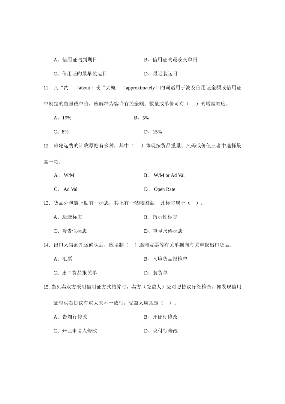 2025年国际商务单证基础理论与知识试题份补考及答案_第3页