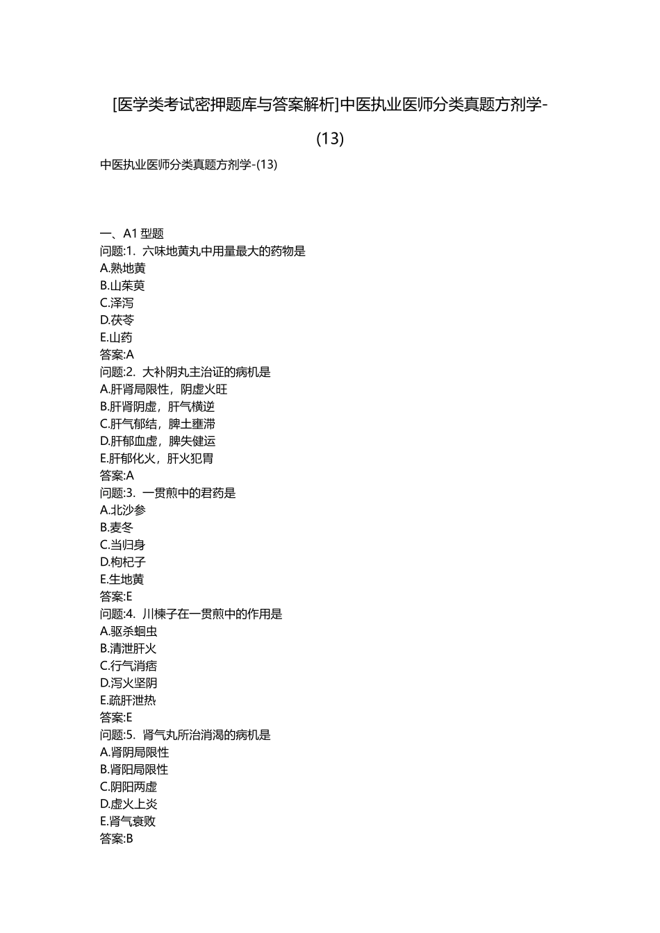 2025年医学类考试密押题库与答案解析中医执业医师分类真题方剂学_第1页