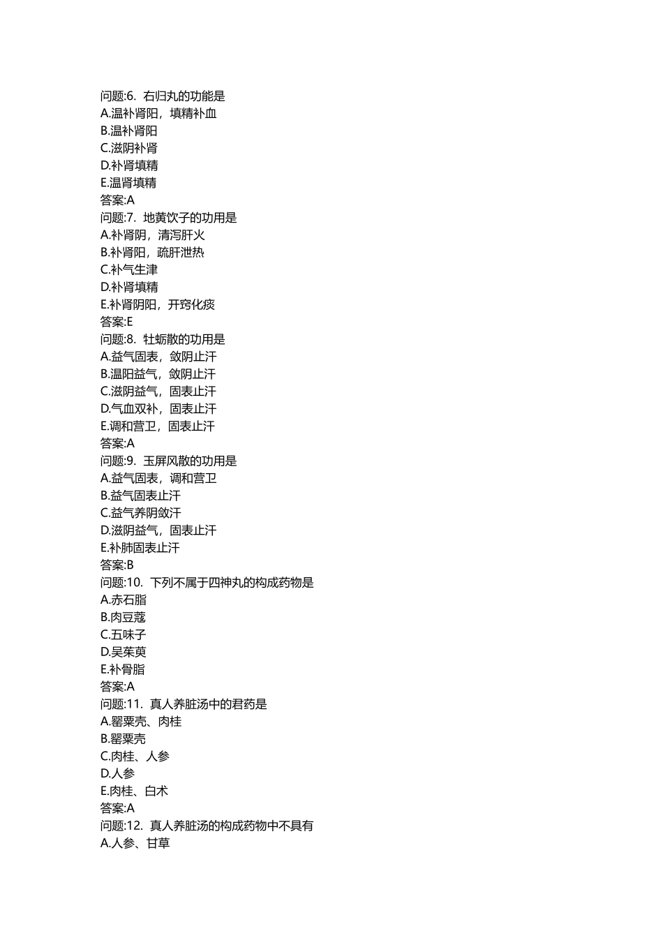 2025年医学类考试密押题库与答案解析中医执业医师分类真题方剂学_第2页