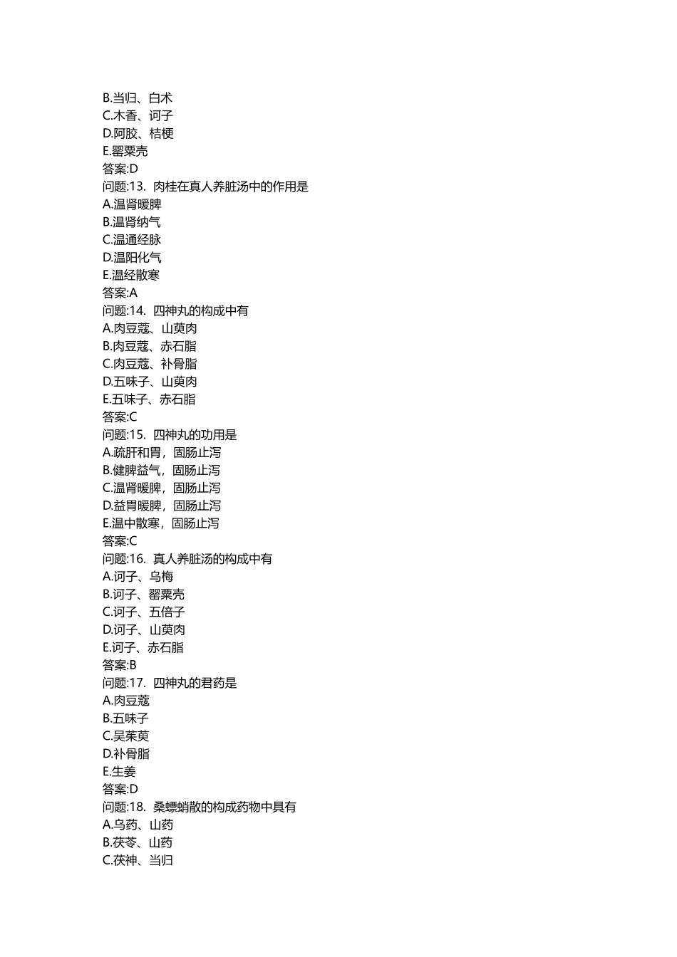 2025年医学类考试密押题库与答案解析中医执业医师分类真题方剂学_第3页