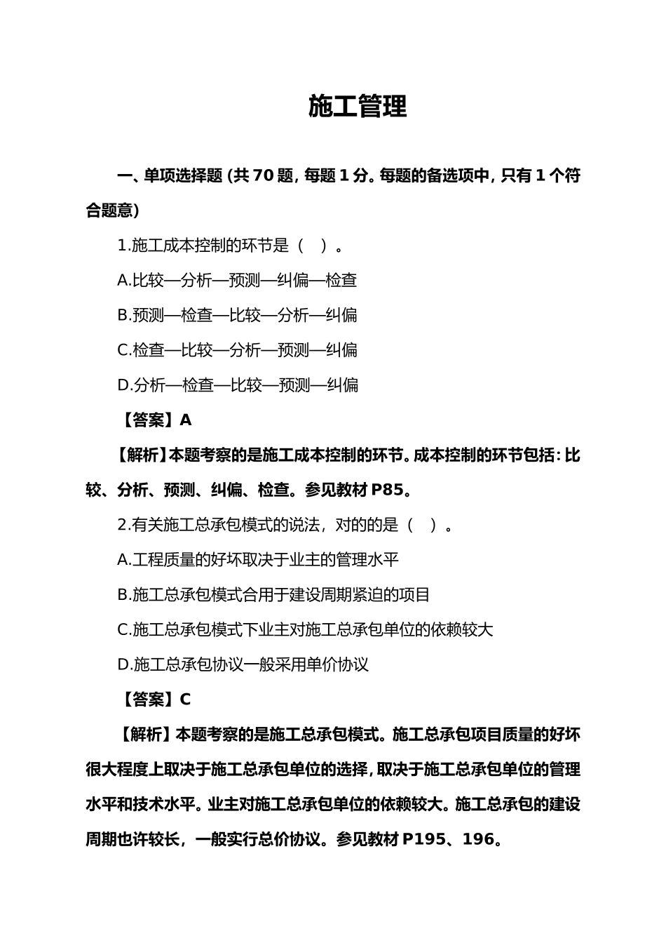 2025年二建施工管理真题_第1页