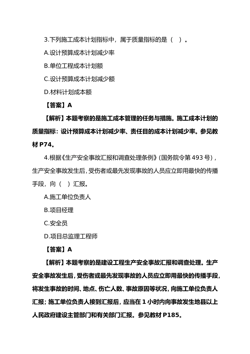 2025年二建施工管理真题_第2页