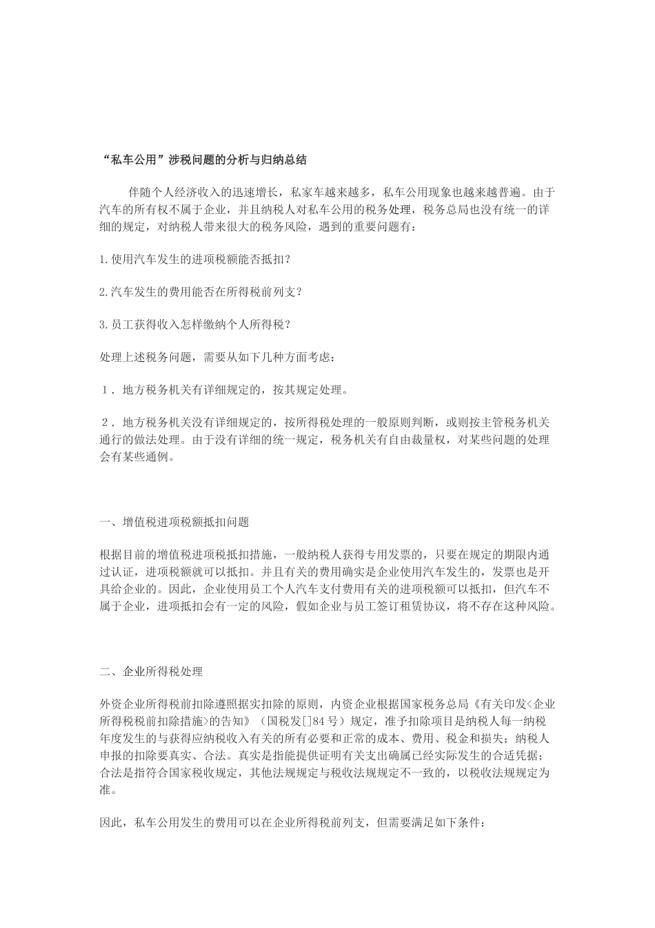 2025年私车公用涉税问题的分析与归纳总结_第1页