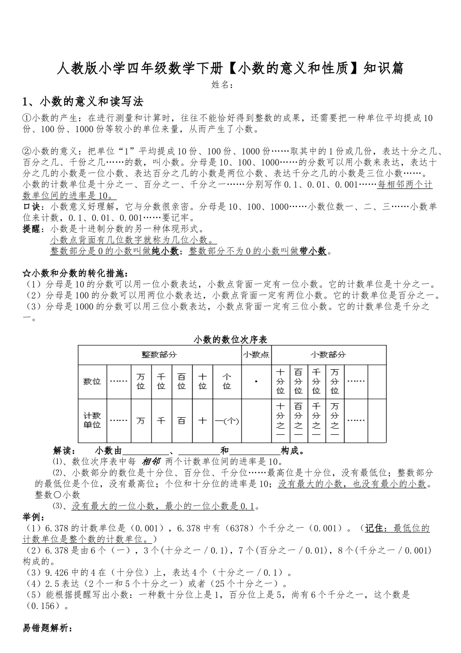 2025年人教版小学数学四年级下册小数的意义和性质知识点整理_第1页