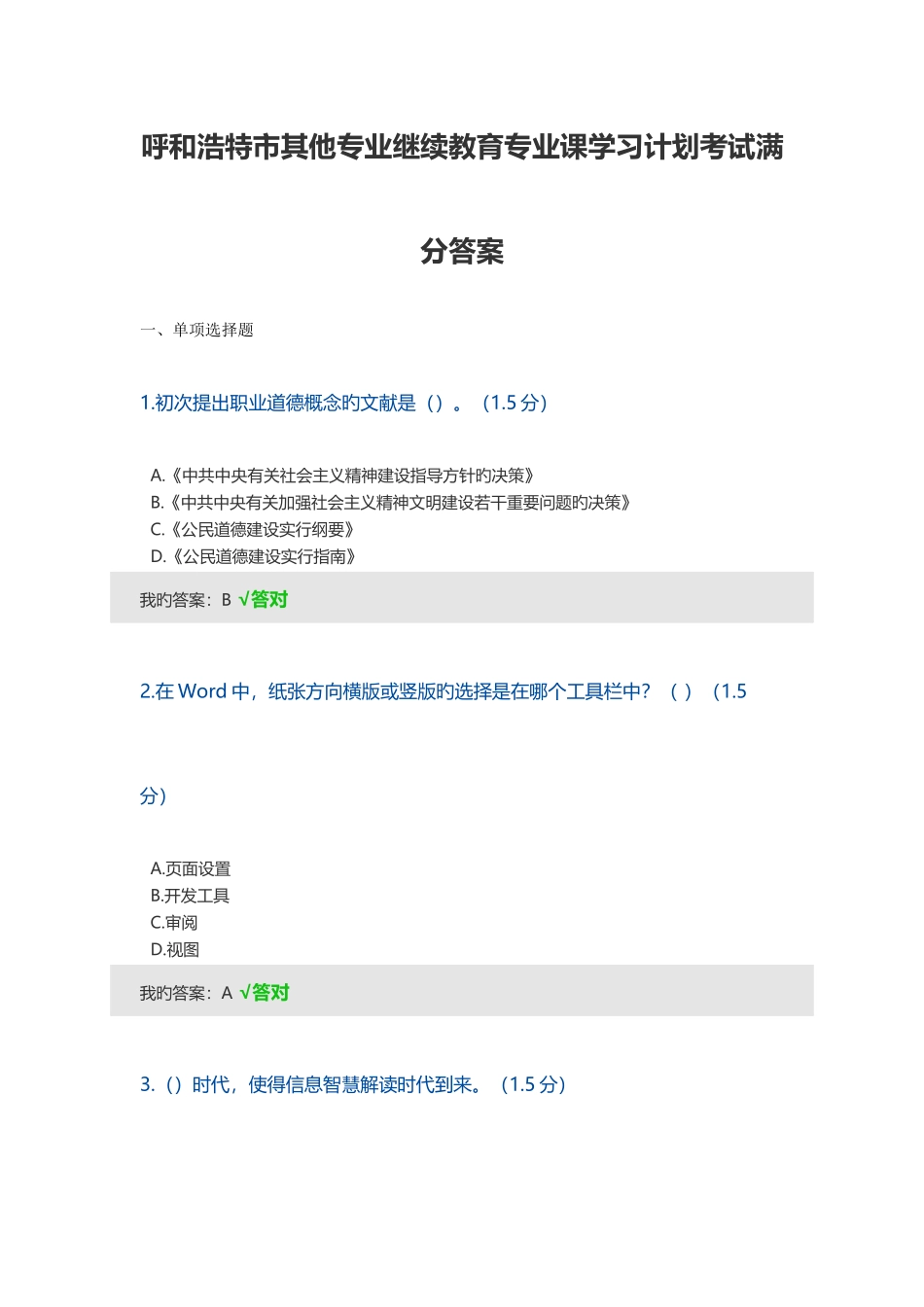 2025年呼和浩特市其他专业继续教育专业课学习计划考试满分答案_第1页