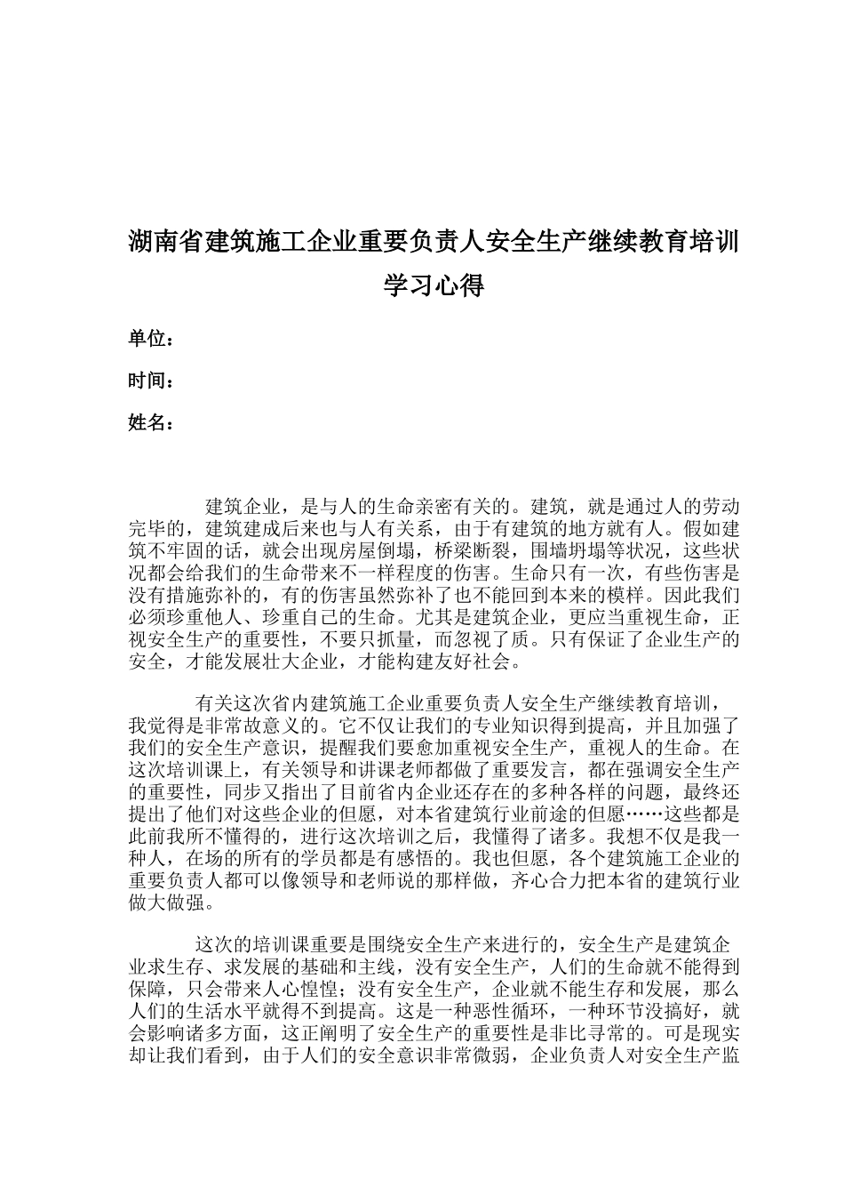 2025年湖南省建筑施工企业主要负责人安全生产继续教育培训学习心得_第1页