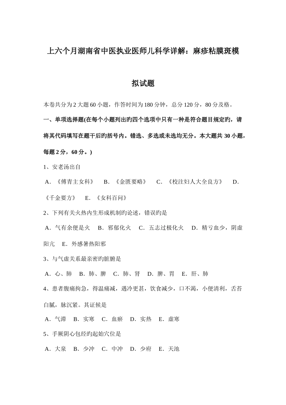 2025年上半年湖南省中医执业医师儿科学详解麻疹粘膜斑模拟试题_第1页