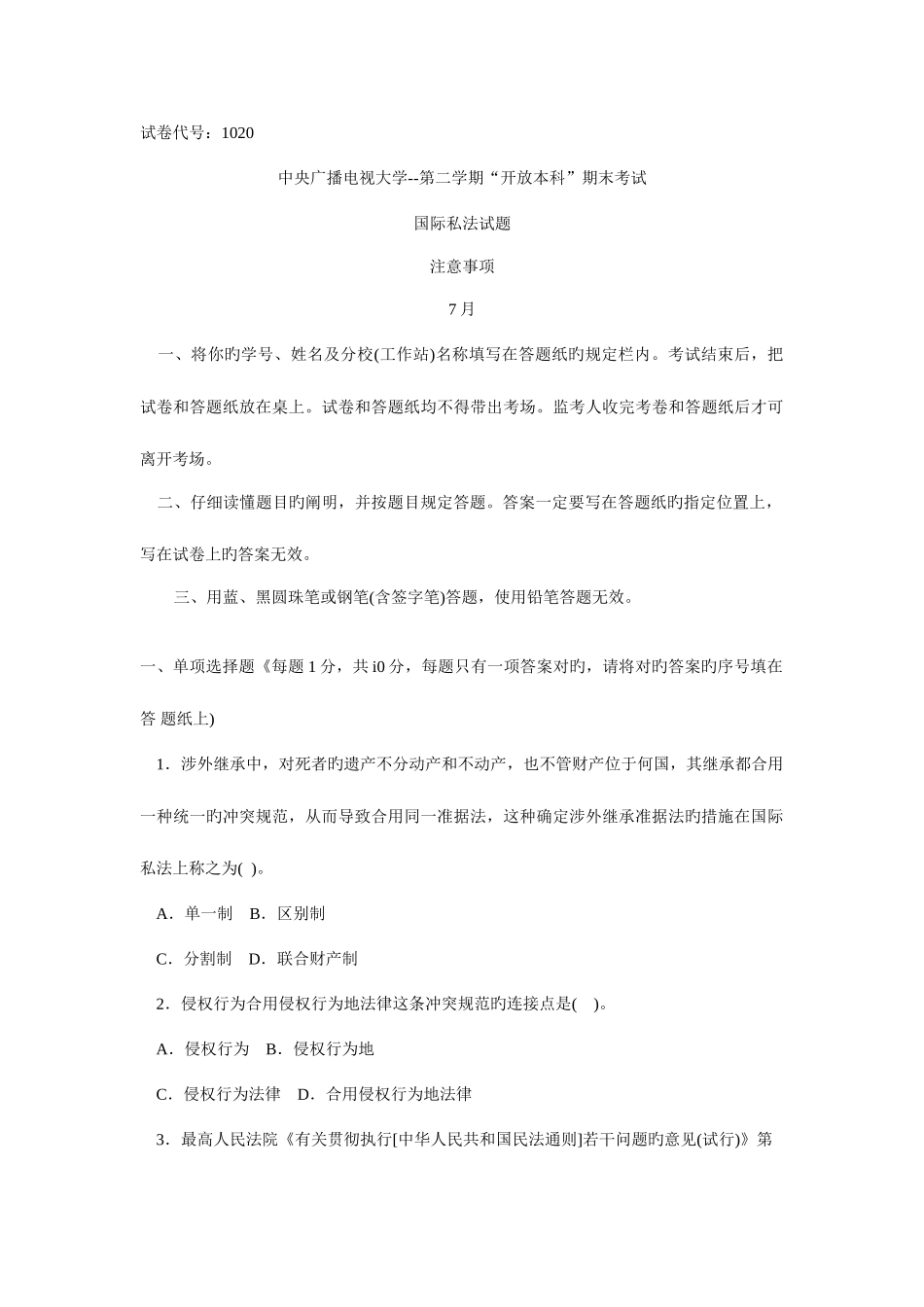 2025年中央广播电视大学度第二学期开放本科期末考试国际私法试题_第1页