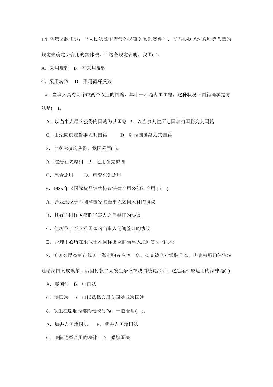 2025年中央广播电视大学度第二学期开放本科期末考试国际私法试题_第2页