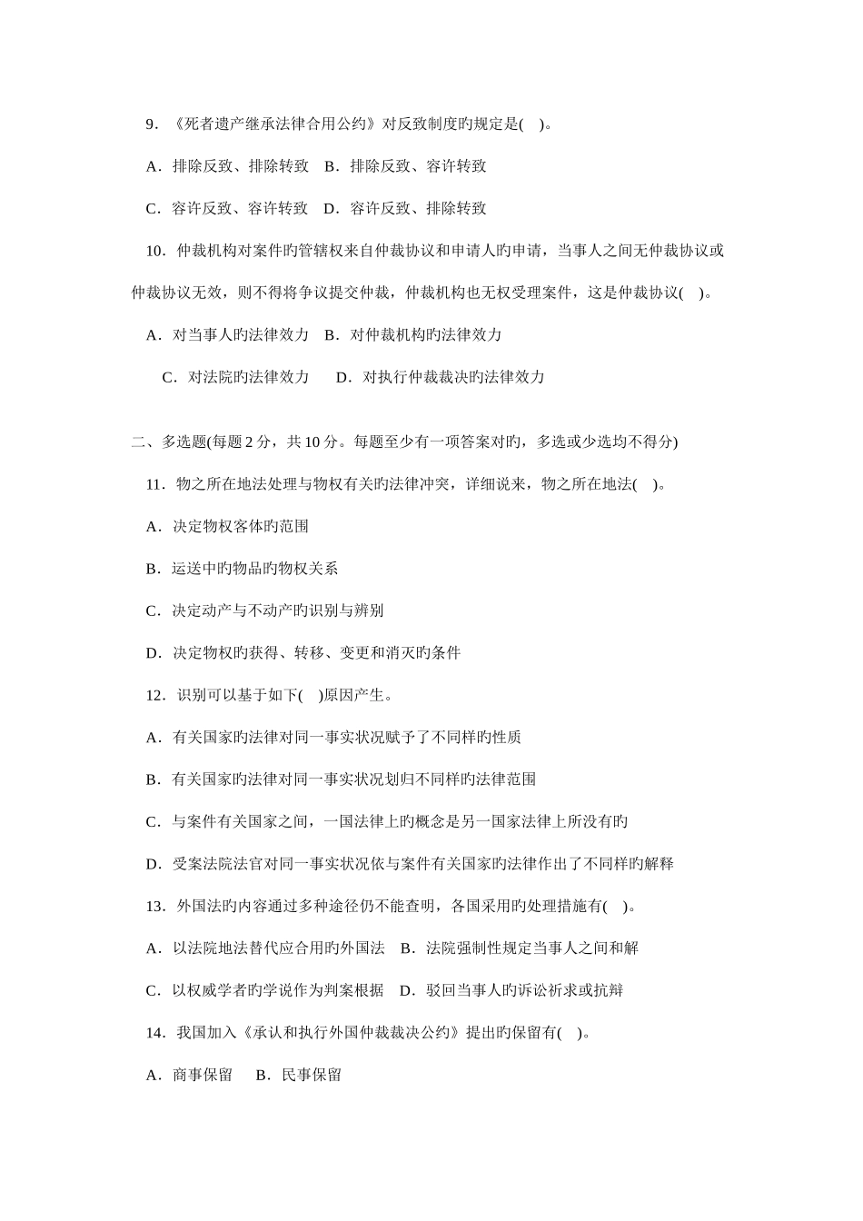 2025年中央广播电视大学度第二学期开放本科期末考试国际私法试题_第3页