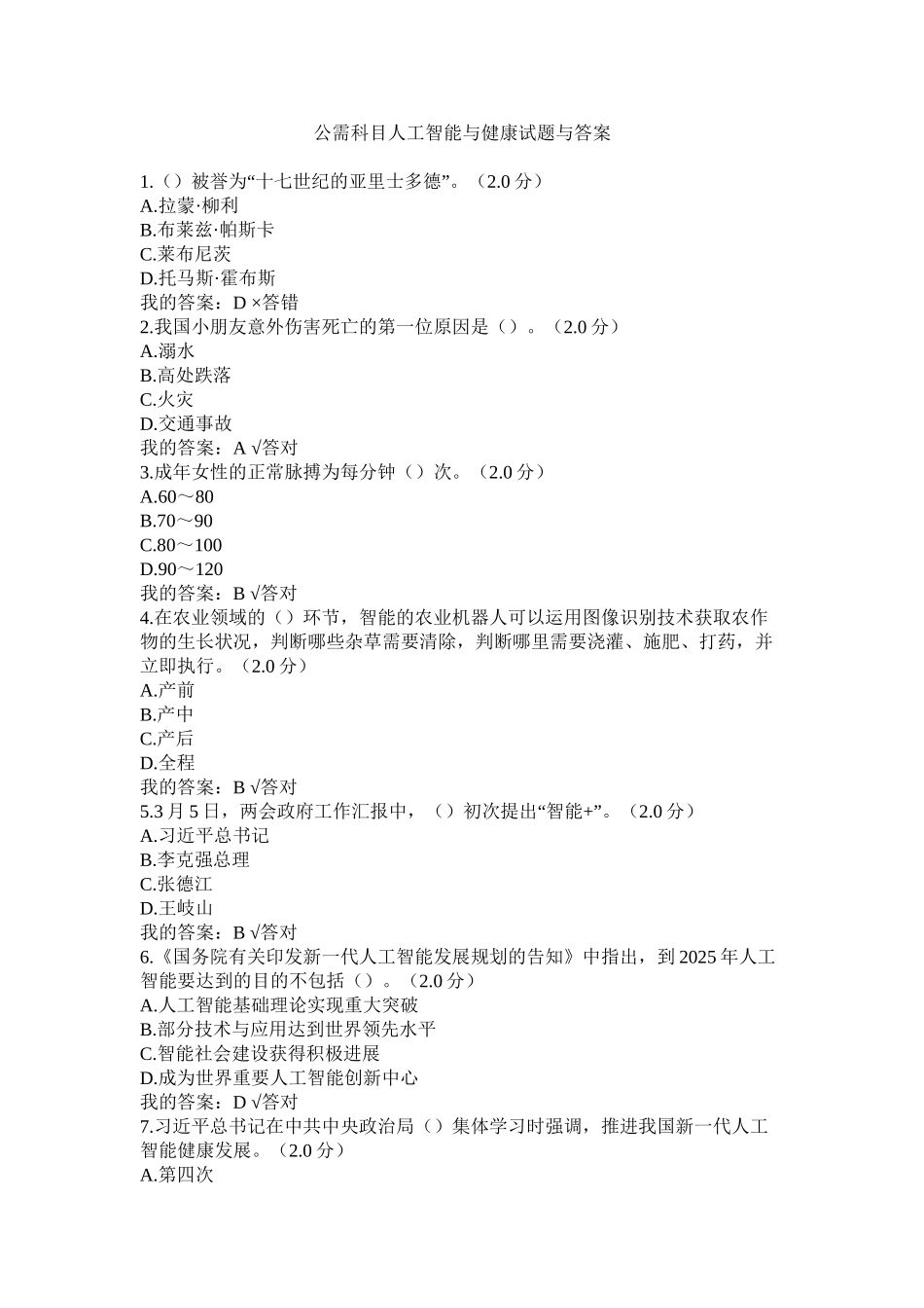 2025年公需科目人工智能与健康试题与答案1培训讲学_第2页