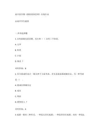 2025年南开春学期销售团队管理在线作业满答案