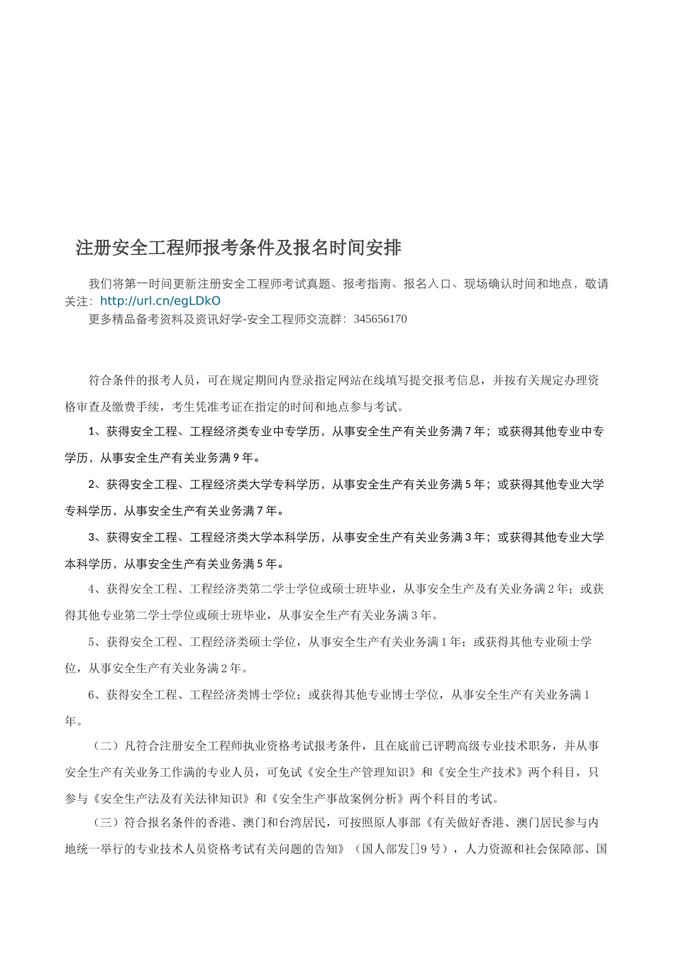 2025年注册安全工程师报考条件及报名时间安排_第1页