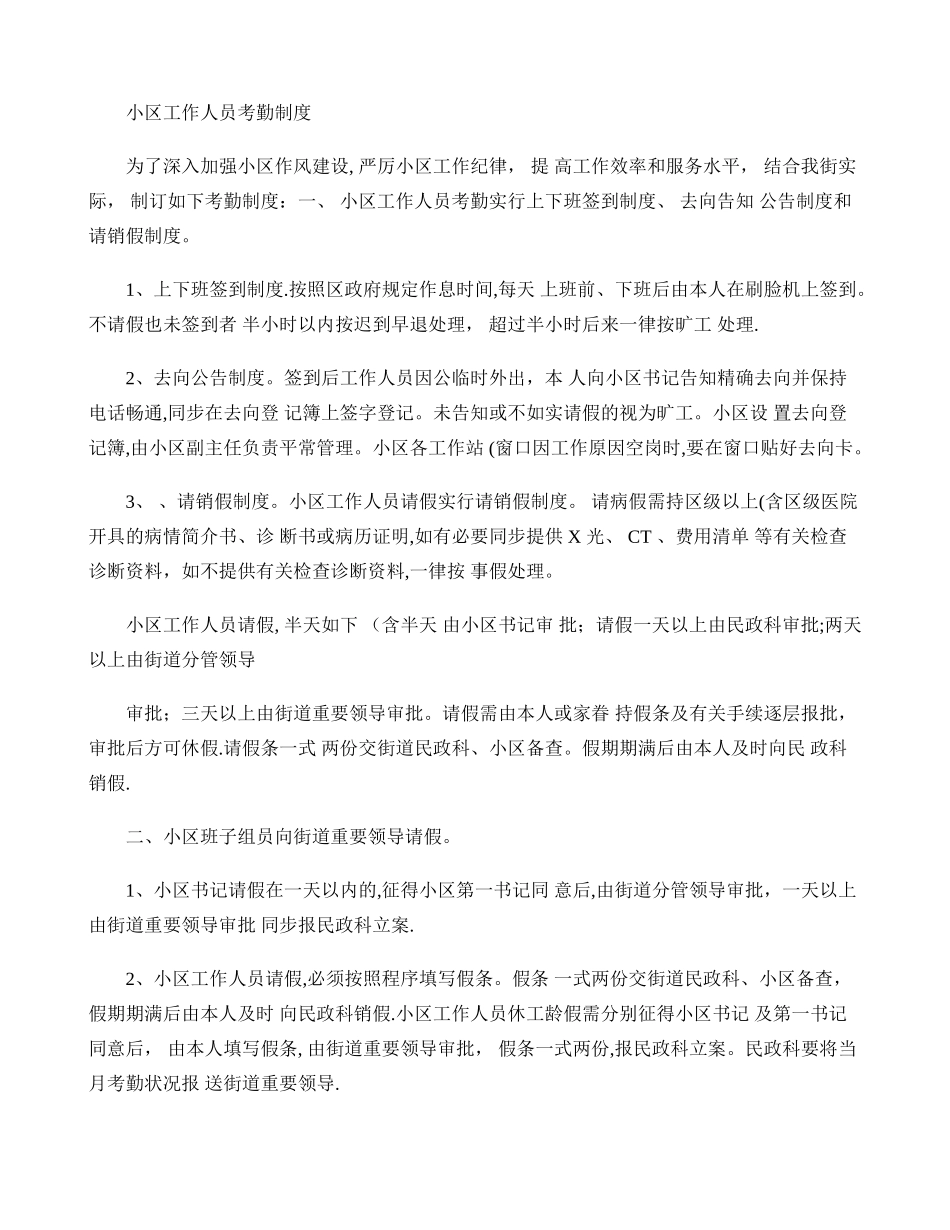 2025年社区工作人员考勤制度_第1页