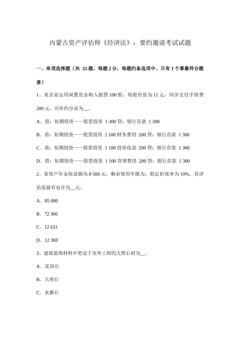 2025年内蒙古资产评估师经济法要约邀请考试试题_第1页