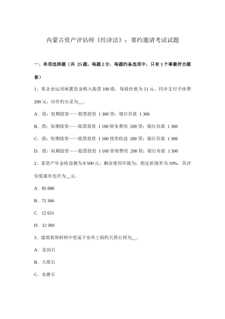 2025年内蒙古资产评估师经济法要约邀请考试试题