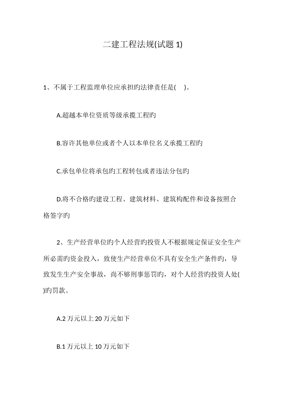 2025年二建工程法规试题_第1页