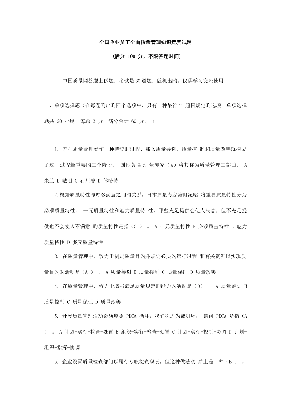 2025年全国企业员工全面质量管理知识竞赛试题附答案_第1页