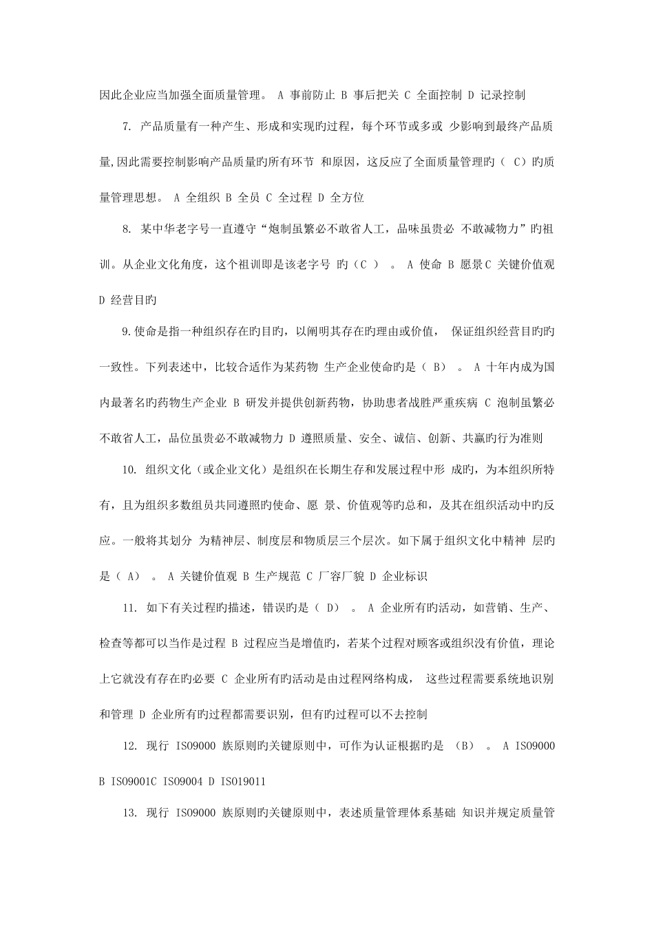 2025年全国企业员工全面质量管理知识竞赛试题附答案_第2页