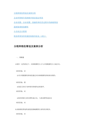 2025年中国注册税务师协会网校课后练习答案