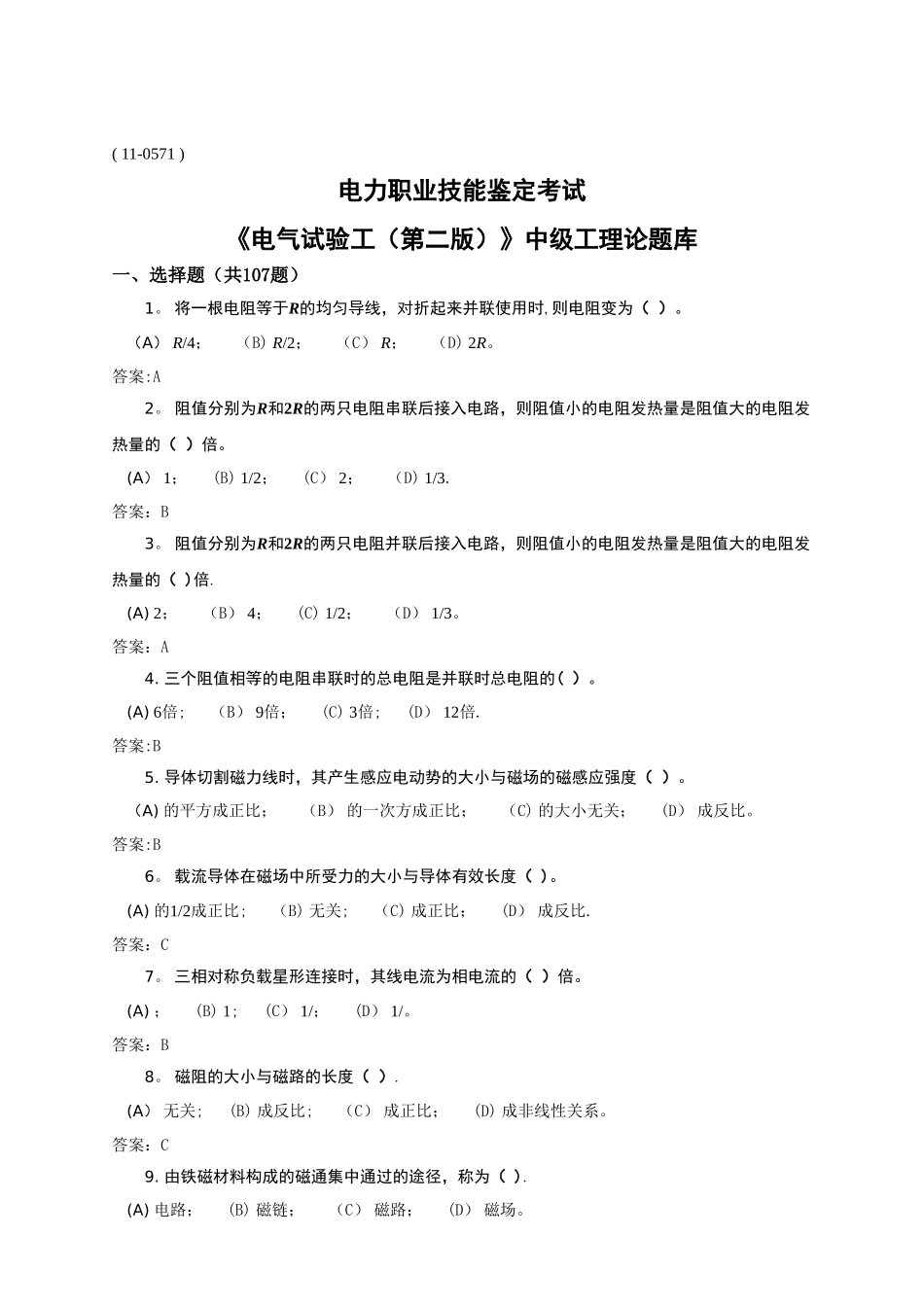 2025年电气试验工中级考试题库_第1页
