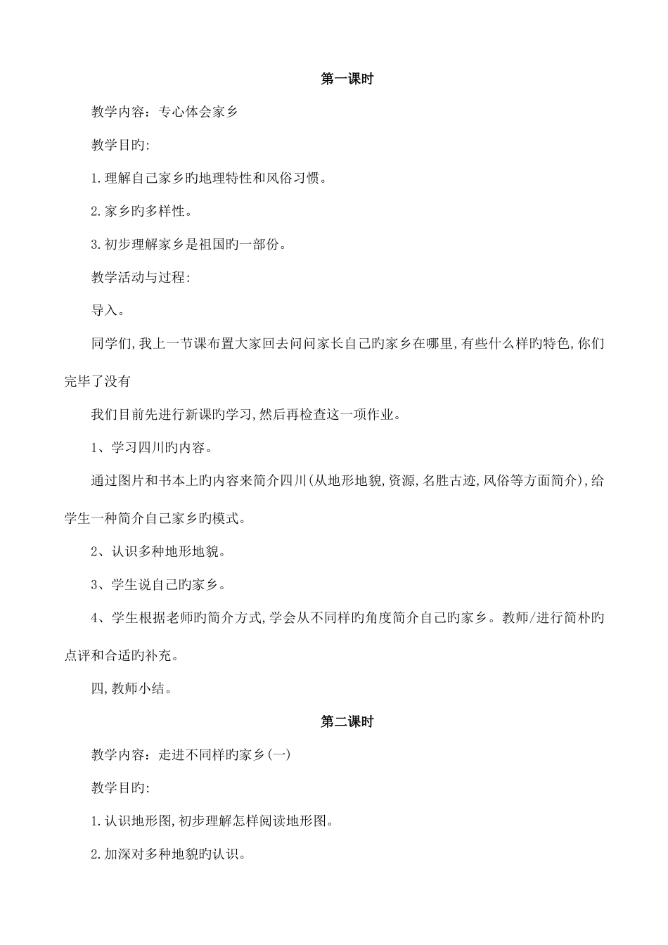 2025年北师大版四年级品德与社会上册全册教案_第3页