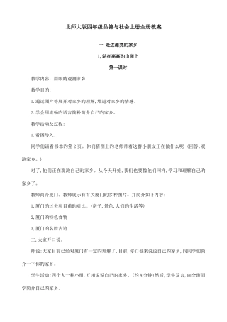 2025年北师大版四年级品德与社会上册全册教案