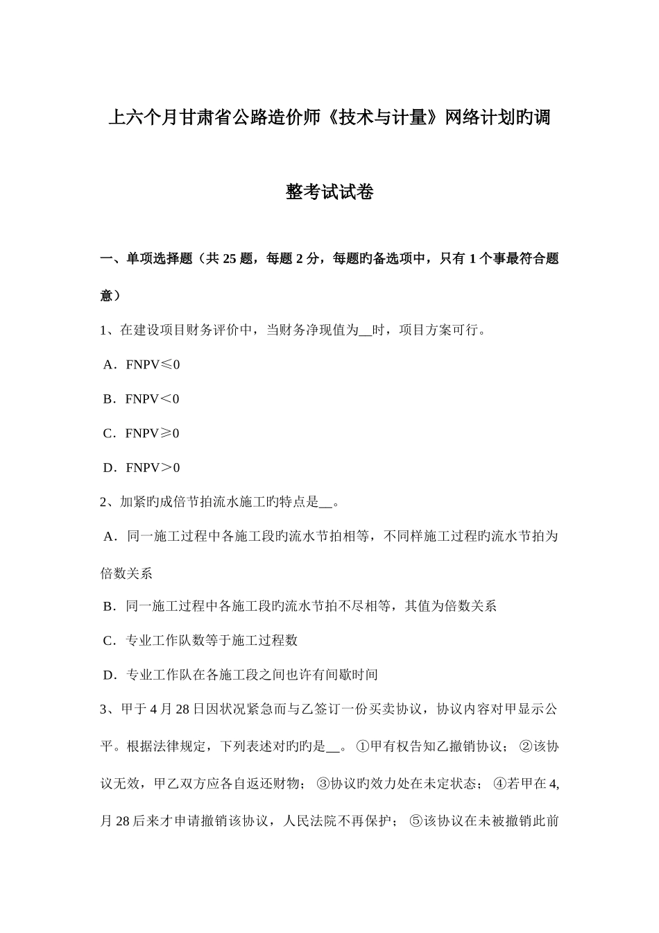2025年上半年甘肃省公路造价师技术与计量网络计划的调整考试试卷_第1页