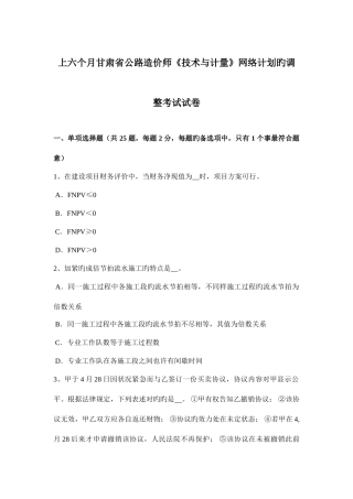2025年上半年甘肃省公路造价师技术与计量网络计划的调整考试试卷